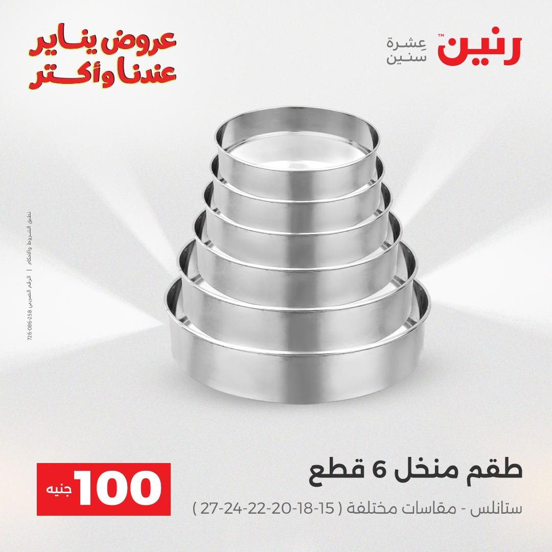 عروض رنين عرض الـ100 جنية يومى 6 و 7 يناير 2026 صفحة 21 - raneen offers from 6 January to 7 January 2026 page 21